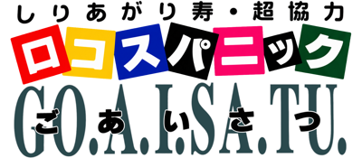 Logos Panic Goaisatsu - Clear Logo (Japan) - 1833x802
