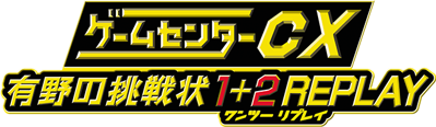 Game Center CX: Arino no Chousenjou 1+2 REPLAY - Clear Logo (Japan) - 643x187