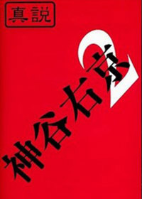 Oedo Tantei Kamiya Ukyou Volume 2 - Box - Front (Japan) - 256x358