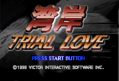 Wangan Trial Love - Screenshot - Game Title (Japan) - 352x240