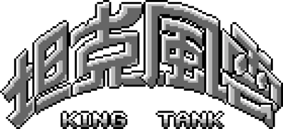 Tank Fengyun: King Tank - Clear Logo (Asia) - 1400x640