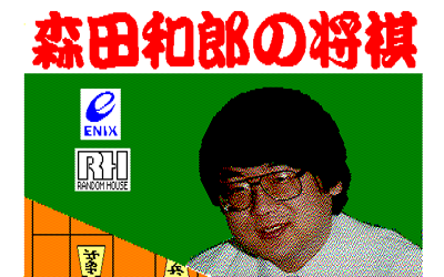 Morita Kazurou no Shogi - Screenshot - Game Title (Japan) - 640x400