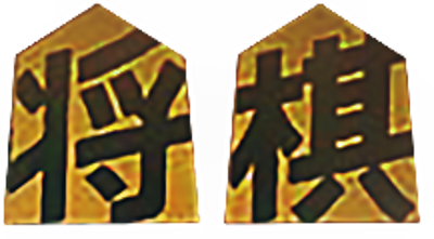 MSX Shogi Game - Clear Logo (World) - 217x120