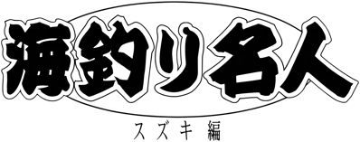 Umizuri Meijin: Suzuki Hen - Clear Logo (Japan) - 3840x1514