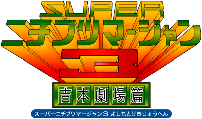 Super Nichibutsu Mahjong 3: Yoshimoto Gekijou Hen - Clear Logo (Japan) - 3840x2266