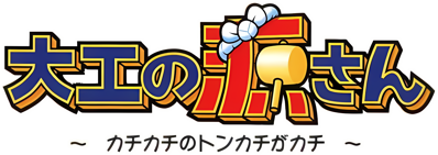 Daiku no Gen-san: Kachikachi no Tonkachi ga Kachi - Clear Logo (Japan) - 2100x744