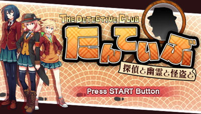 Tanteibu: The Detective Club: Tantei to Yuurei to Kaitou to - Screenshot - Game Title (Japan) - 480x272