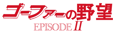 Nemesis 3: The Eve of Destruction - Clear Logo (Japan) - 2540x776
