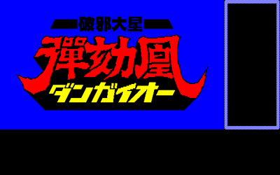 Haja Taisei Dangaioh - Screenshot - Game Title (Japan) - 640x400