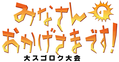 Minasan no Okagesamadesu! Dai Sugoroku Taikai - Clear Logo (Japan) - 4500x2352