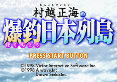 Murakoshi Seikai no Bakuchou Nihon Rettou - Screenshot - Game Title (Japan) - 320x224