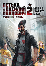 Red Comrades 2: For the Great Justice. Reloaded - Box - Front (Russia) - 160x230