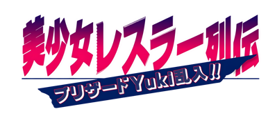 Bishoujo Wrestler Retsuden: Blizzard Yuki Rannyuu!! - Clear Logo (Japan) - 4400x1885
