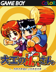 Daiku no Gen-san: Kachikachi no Tonkachi ga Kachi - Fanart - Box - Front (North America) - 500x646