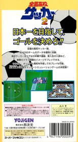 Zenkoku Koukou Soccer 2 - Box - Back (Japan) - 1220x2218