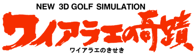 New 3D Golf Simulation: Waialae no Kiseki - Clear Logo (Japan) - 4522x1277