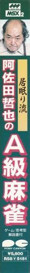 A-Class Mahjong - Box - Spine (Japan) - 56x510