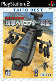 Kyoushuu Kidou Butai: Kougeki Helicopter Senki - Box - Front (Japan) - 176x252