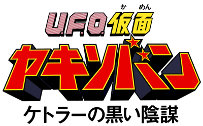 U.F.O. Kamen Yakisoban: Kettler no Kuroi Inbou - Clear Logo (Japan) - 4318x2678
