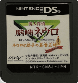 Majin Tantei Nougami Neuro: Neuro to Yako no Bishoku Zanmai: Suiri Tsuki: Gourmet & Mystery - Cart - Front (Japan) - 1160x1233
