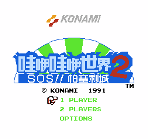 Wai Wai World 2: SOS!! Parsley Jou - Screenshot - Game Title (China) - 256x240