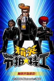 Elite Beat Agents - Screenshot - Game Title (China) - 256x384