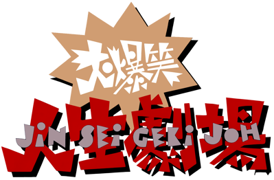 Daibakushou Jinsei Gekijou - Clear Logo (Japan) - 3840x2521