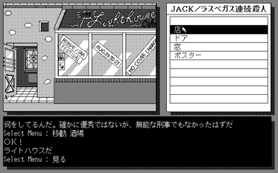 Jack: Las Vegas Renzoku Satsujin - Screenshot - Gameplay (Japan) - 640x400