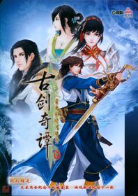 古剑奇谭二(GuJian2) - Box - Front (China) - 565x800