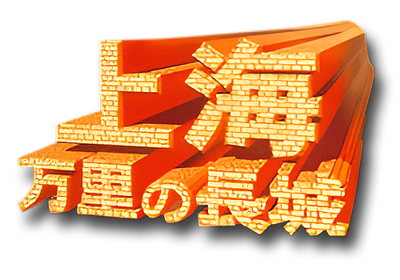Shanghai: Triple-Threat - Clear Logo (Japan) - 500x350