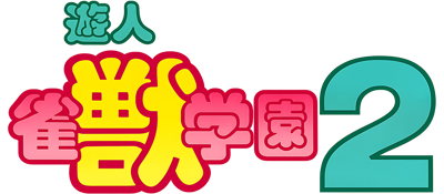 Yuujin Janjuu Gakuen 2 - Clear Logo (Japan) - 3840x1680