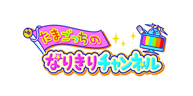 Tamagotchi no Narikiri Channel - Clear Logo (Japan) - 4400x2187