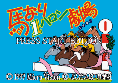 Umanari 1 Furlong Gekijou - Screenshot - Game Title (Japan) - 320x224