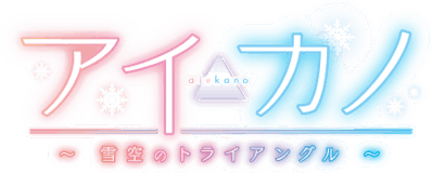 Aikano: Yukizora no Triangle - Clear Logo (Japan) - 460x185
