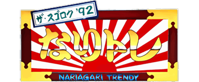 The Sugoroku '92: Nari Tore: Nariagari Trendy - Clear Logo (Japan) - 800x333