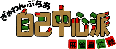 Gambler Jiko Chuushinha: Mahjong Ooisen - Clear Logo (Japan) - 1134x487