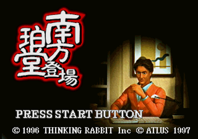 Minakata Hakudou Toujou - Screenshot - Game Title (Japan) - 320x224