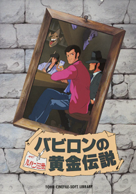Lupin the 3rd: Babylon no Ougon Densetsu - Box - Front (Japan) - 616x879