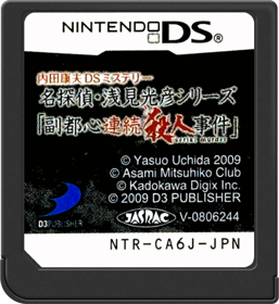 Uchida Yasuo DS Mystery: Meitantei Asami Mitsuhiko Series 'Fukutoshin Renzoku Satsujin Jiken' - Cart - Front (Japan) - 517x564