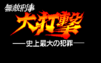 Muteki Keiji Daidageki: Shijou Saidai no Hanzai - Screenshot - Game Title (Japan) - 640x400