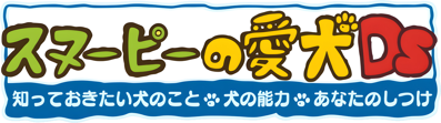 Snoopy no Aiken DS: Shitte Okitai Inu no Koto, Inu no Nouryoku, Anata no Shitsuke - Clear Logo (Japan) - 2716x760