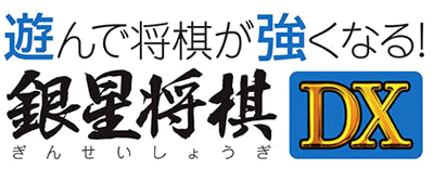 Asonde Shogi ga Tsuyokunaru Ginsei Shogi DX - Clear Logo (Japan) - 400x156