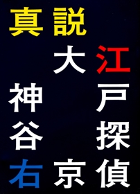 Shinsetsu Oedo Tantei Kamiya Ukyo - Box - Front (Japan) - 1560x2160