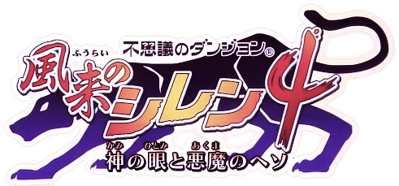 Fushigi no Dungeon Fuurai no Shiren 4: Kami no Hitomi to Akuma no Heso - Clear Logo (Japan) - 491x229