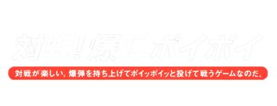 Simple 2000 Series Ultimate Vol. 17: Taisen! Bakudan Poi Poi - Clear Logo (Japan) - 2000x768