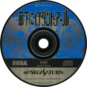 Sega Ages: Rouka Ni Ichidant-R - Disc (Japan) - 1430x1430