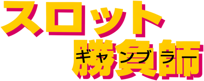 Slot Shoubushi - Clear Logo (Japan) - 3840x1523
