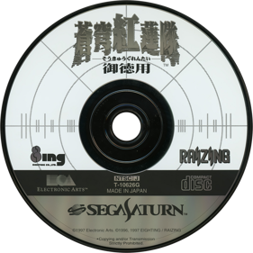 Soukyuugurentai - Disc (Japan) - 1430x1430
