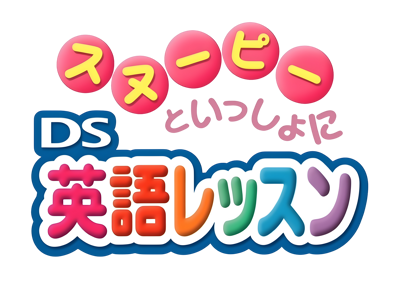 Snoopy to Issho ni DS Eigo Lesson - Clear Logo (Japan) - 3840x2728