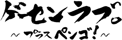 Ge-Sen Love: Plus Pengo! - Clear Logo (Japan) - 1195x397